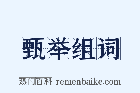 甄举组词是什么意思的图片